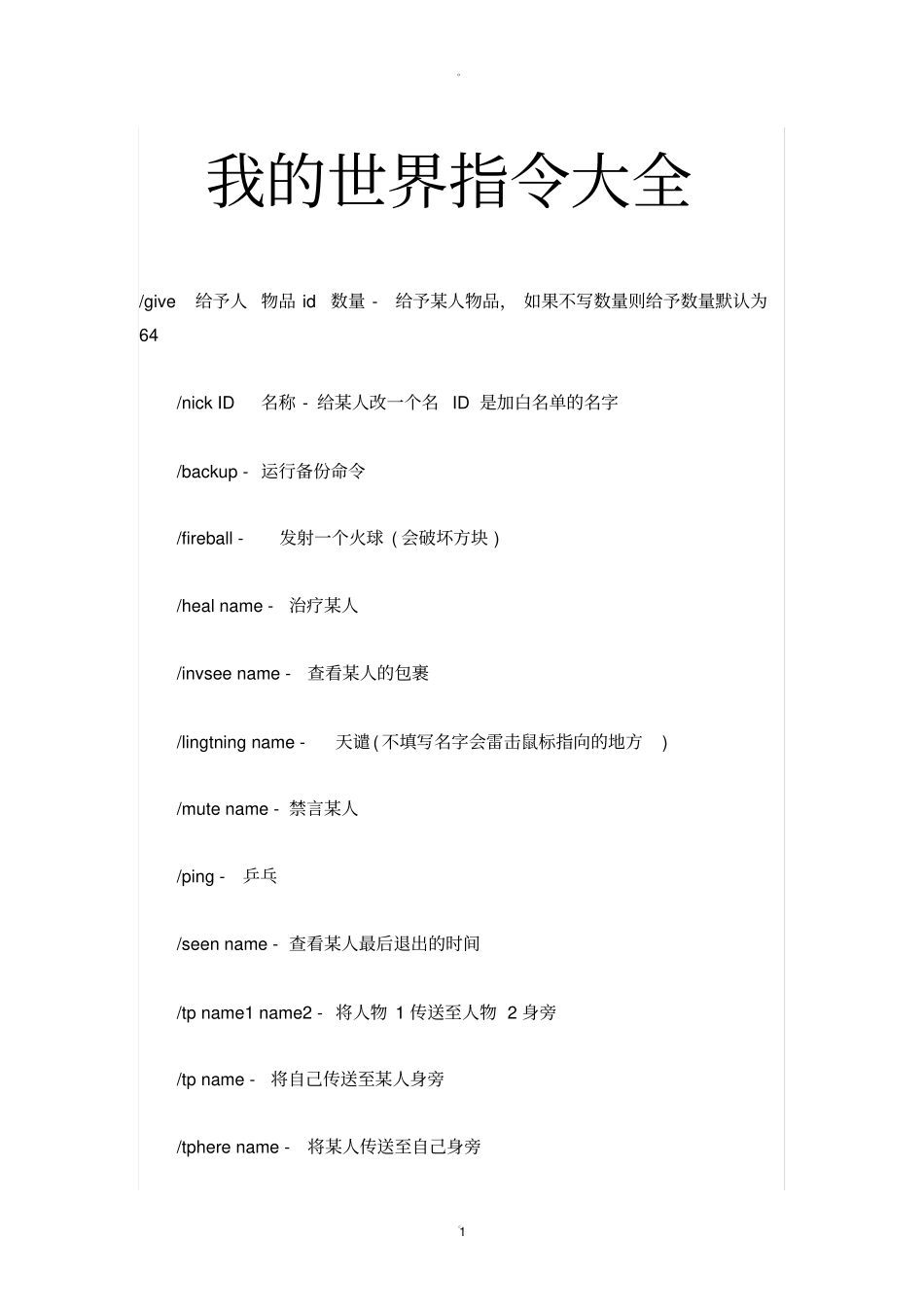 我的世界指令大全新版_第1页