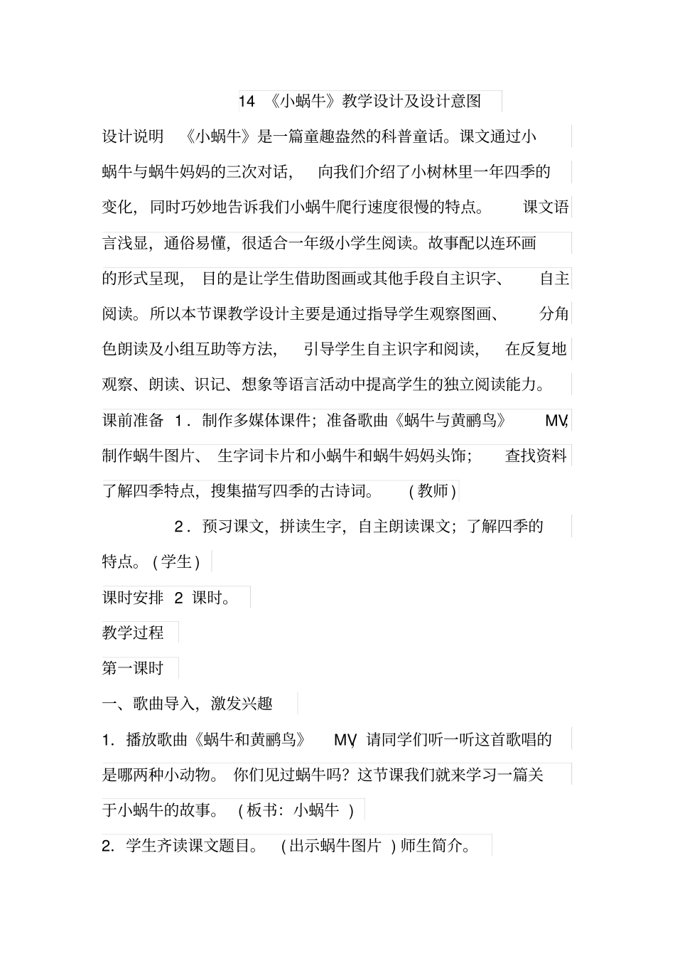 14《小蜗牛》教学设计及设计意图_第1页