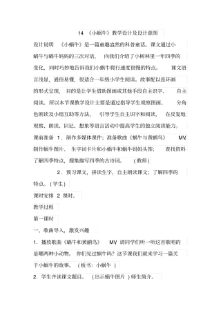 14《小蜗牛》教学设计及设计意图