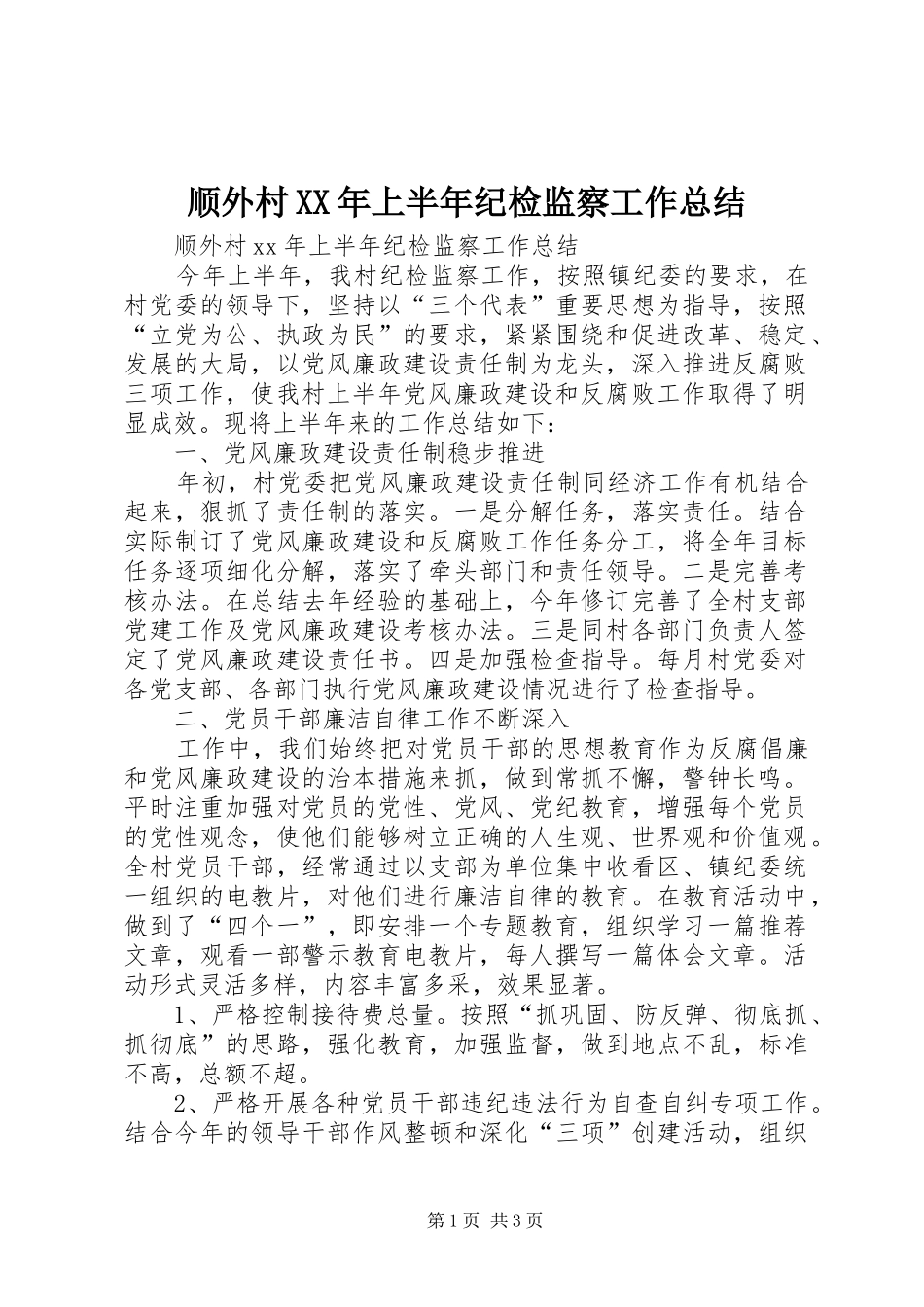 顺外村上半年纪检监察工作总结_第1页