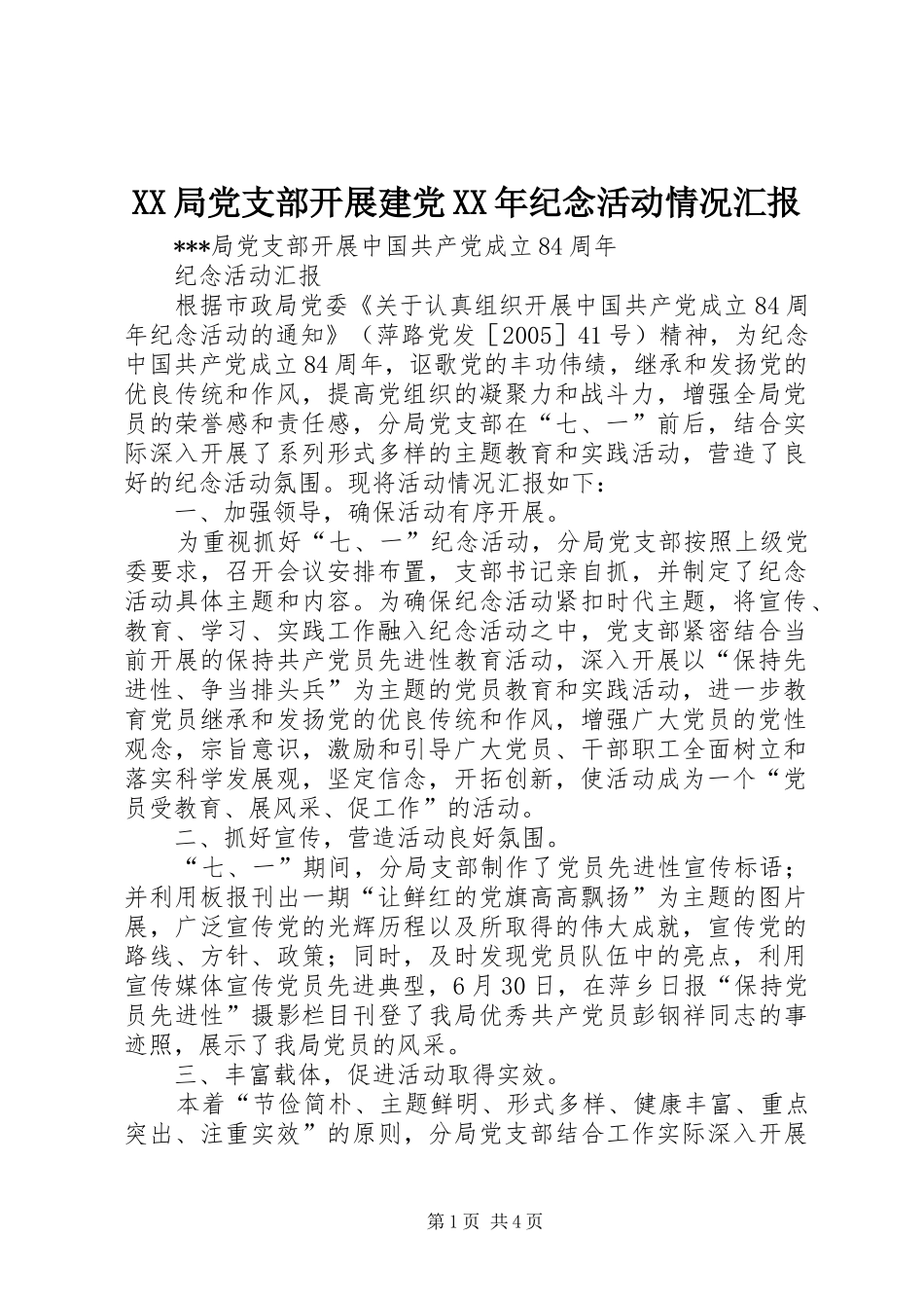 局党支部开展建党纪念活动情况汇报_第1页