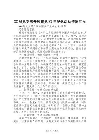 局党支部开展建党纪念活动情况汇报