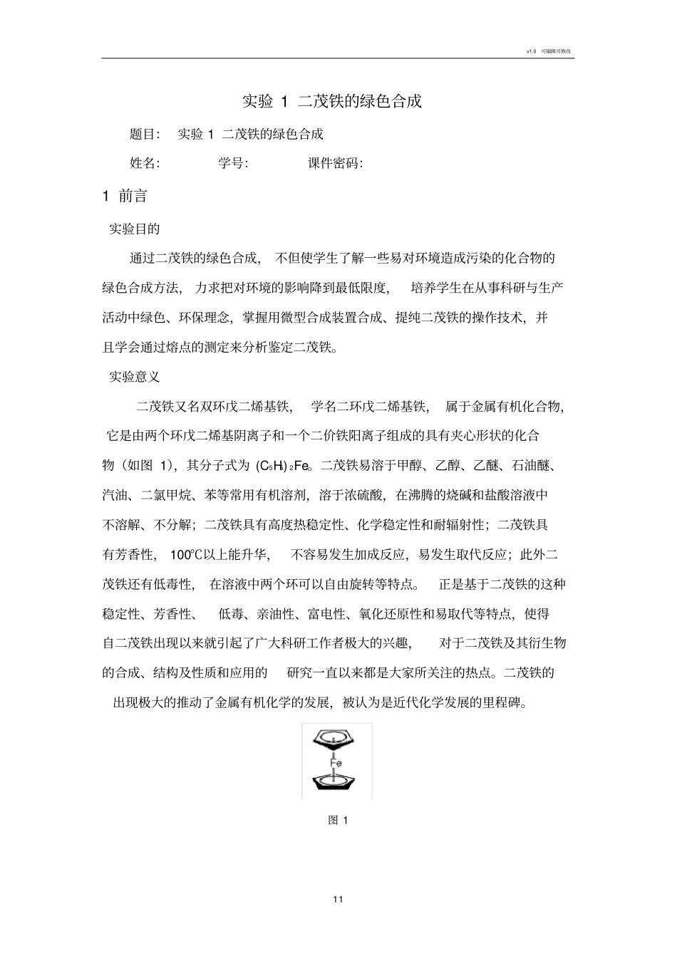 实验1二茂铁的绿色合成_第1页