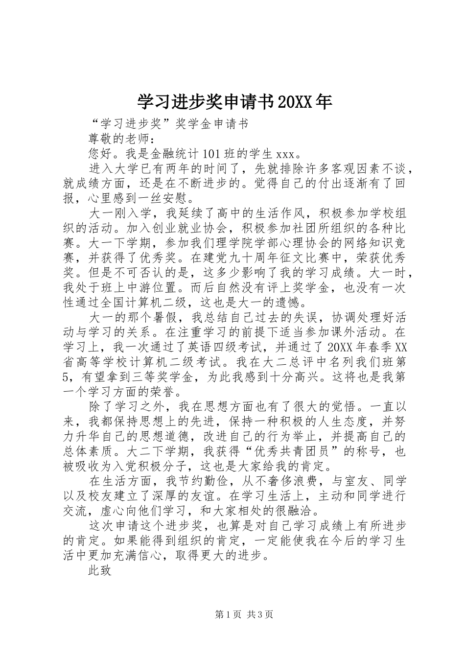 学习进步奖申请书_第1页