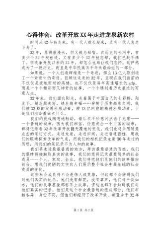 心得体会改革开放走进龙泉新农村