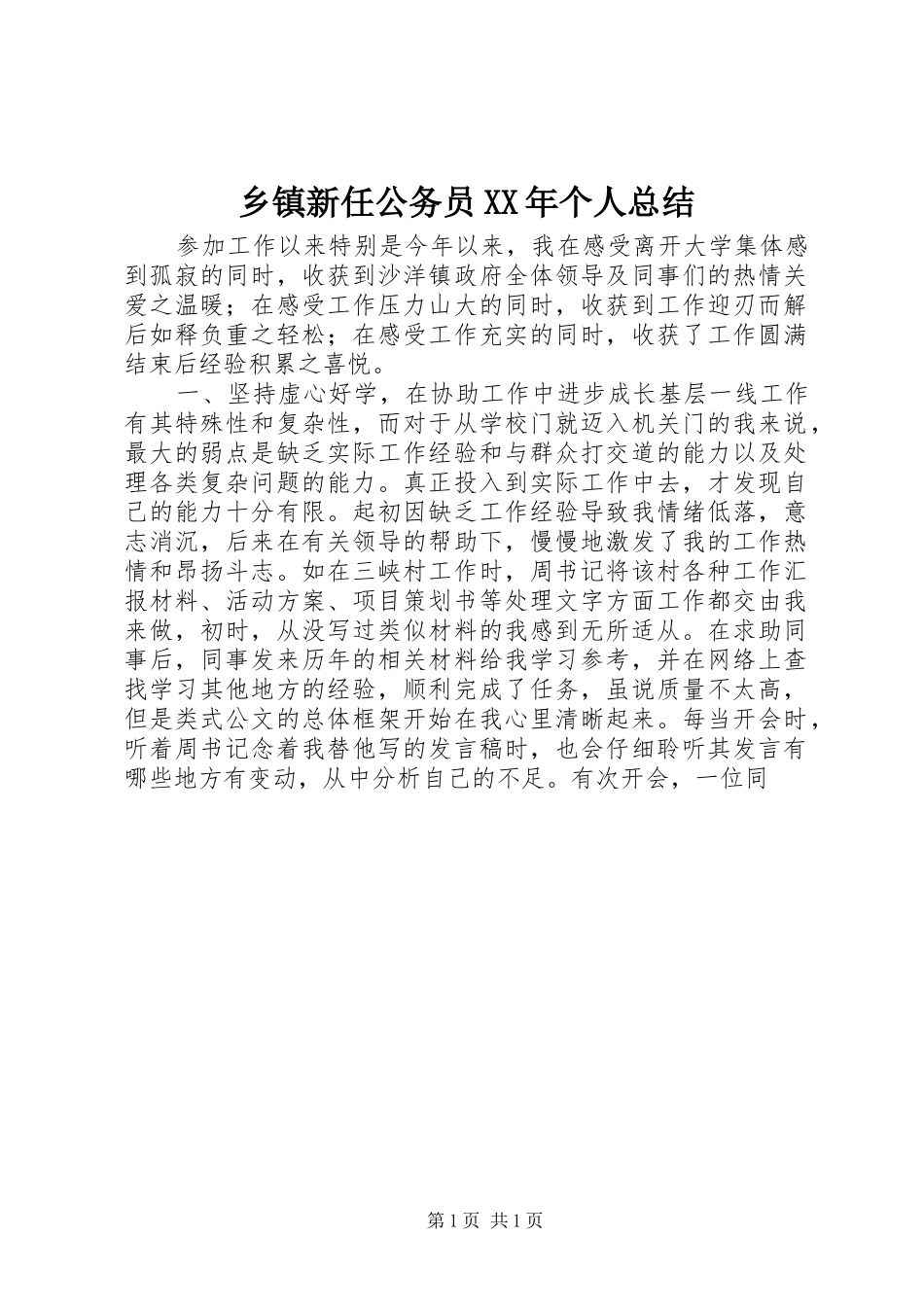 乡镇新任公务员个人总结_第1页