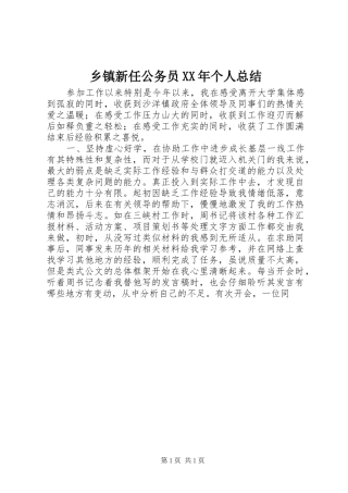 乡镇新任公务员个人总结