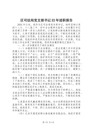 区司法局党支部书记述职报告