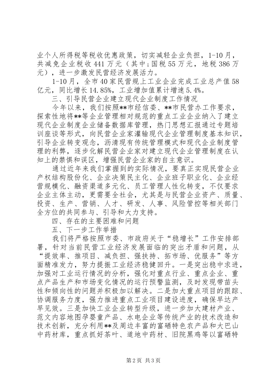 市经信局民营经济工作督查和评估迎检工作汇报_第2页