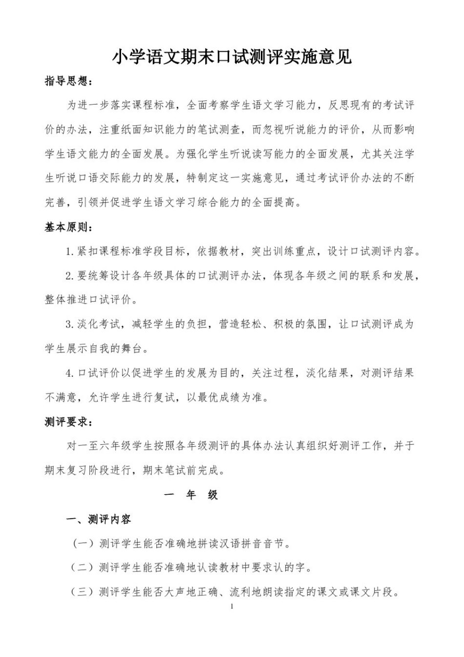 小学语文期末口试测评实施意见_第1页