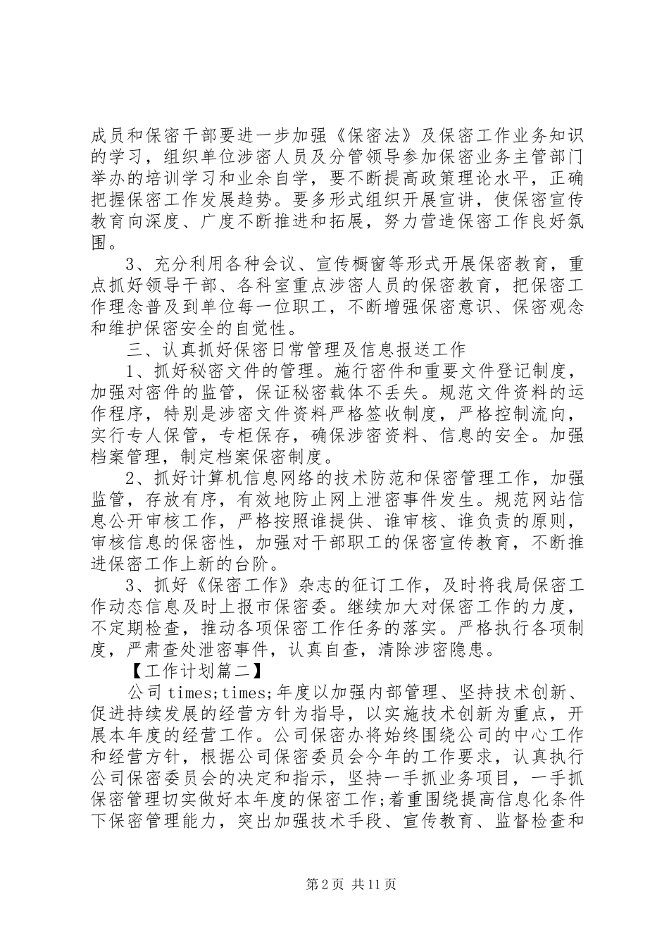 公司保密工作计划模板_第2页