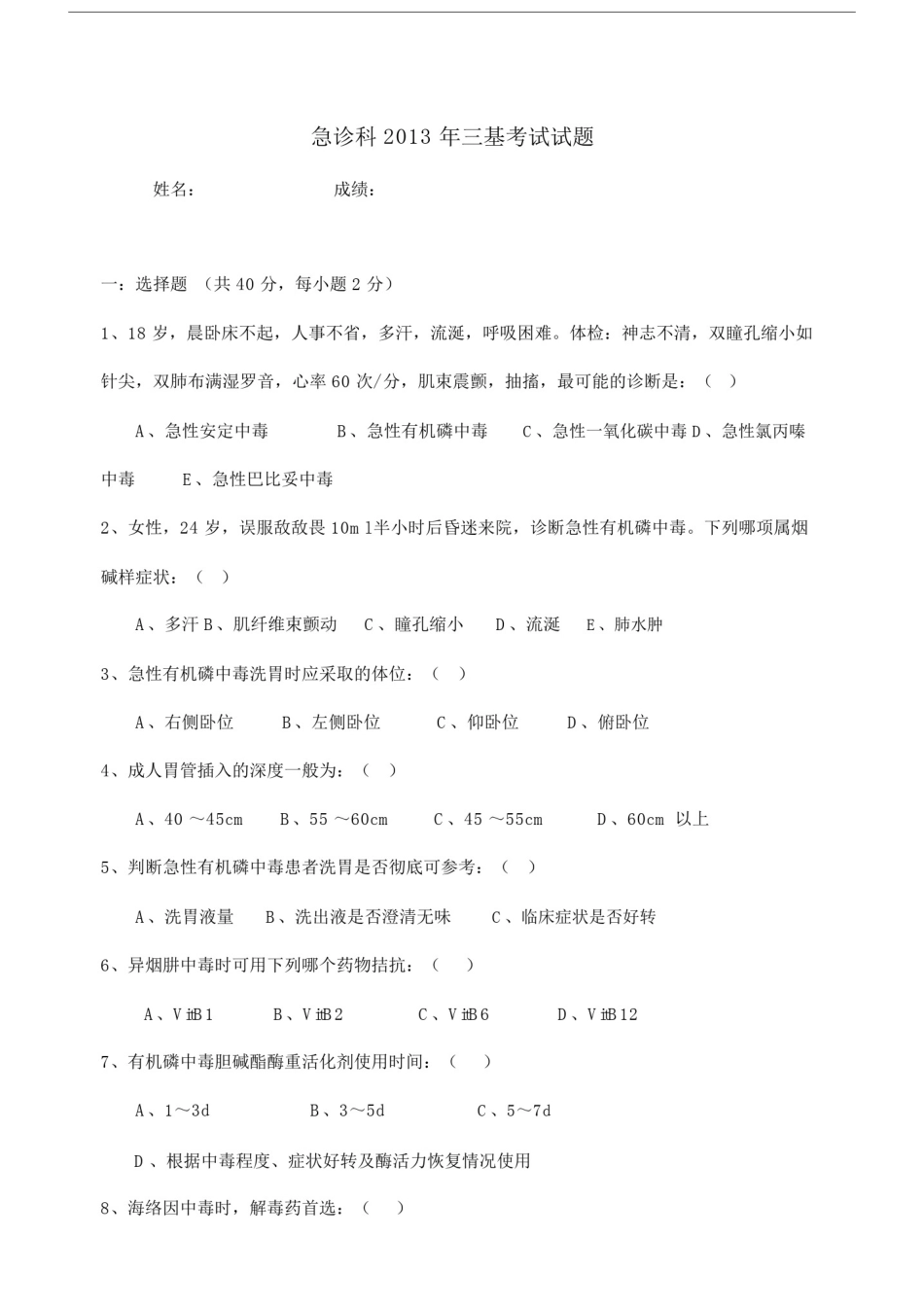 (完整word版)急诊科三基考试及答案.doc_第1页