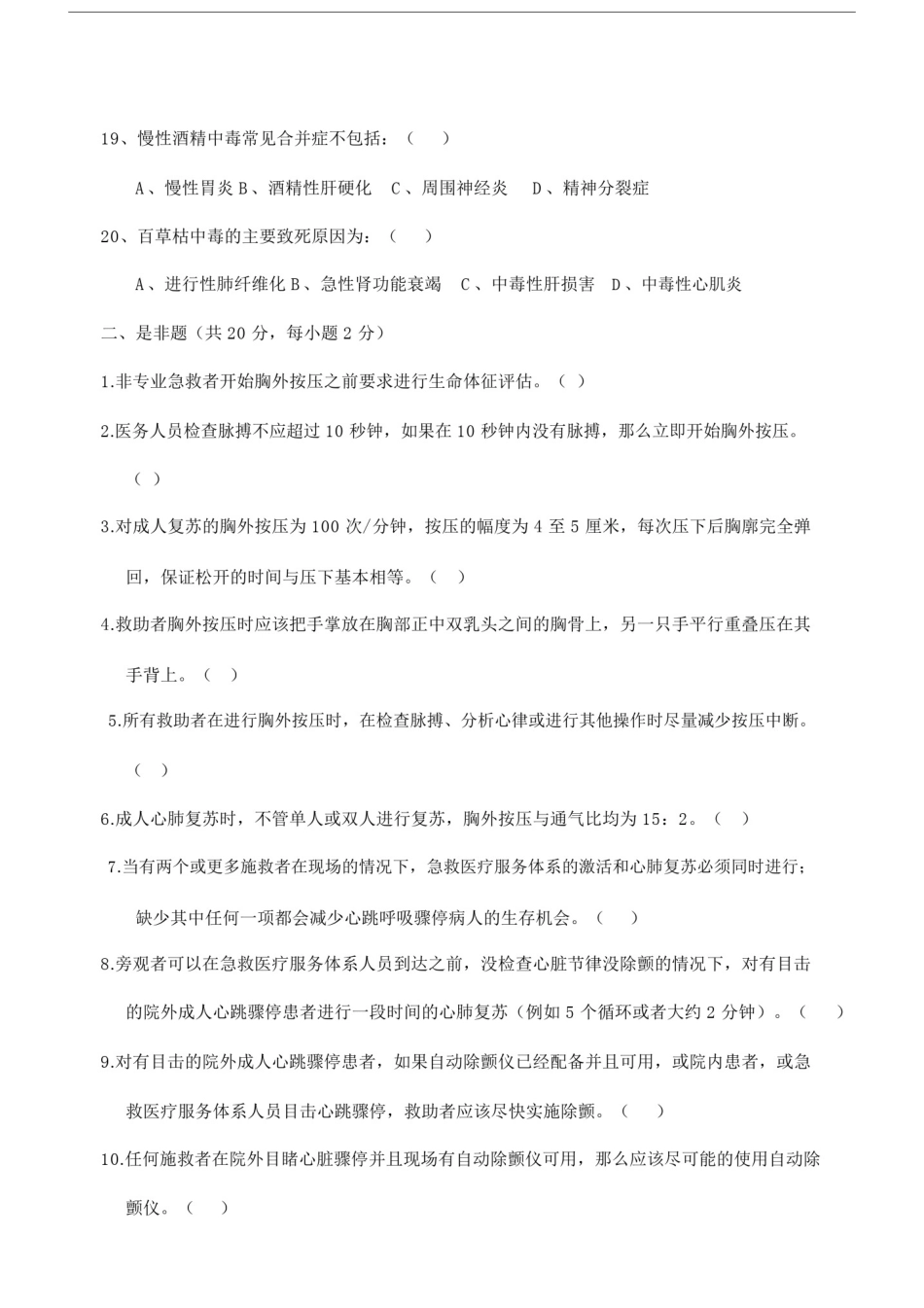 (完整word版)急诊科三基考试及答案.doc_第3页