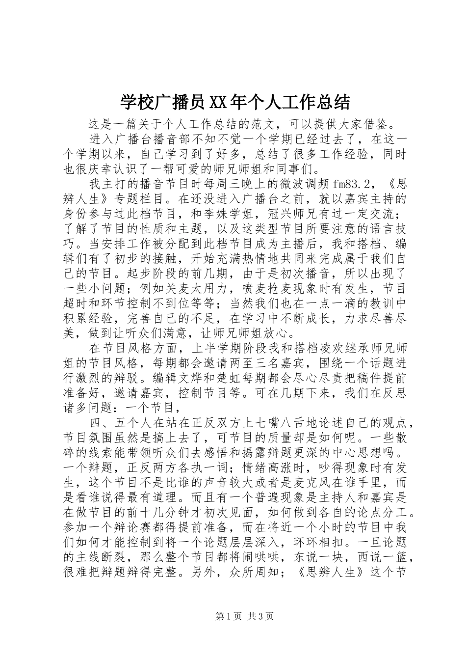 学校广播员个人工作总结_第1页