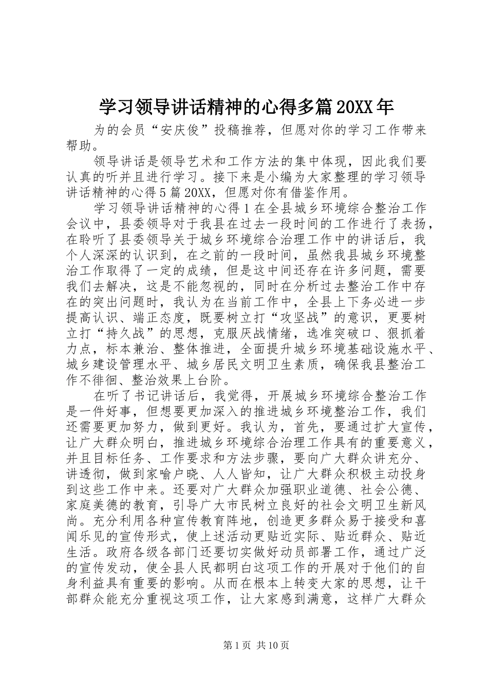 学习领导致辞精神的心得多篇_第1页