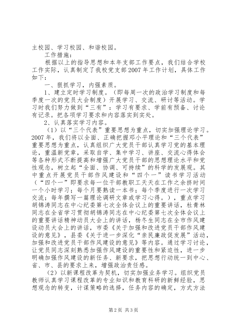 小学党支部工作计划小学党支部工作计划_第2页