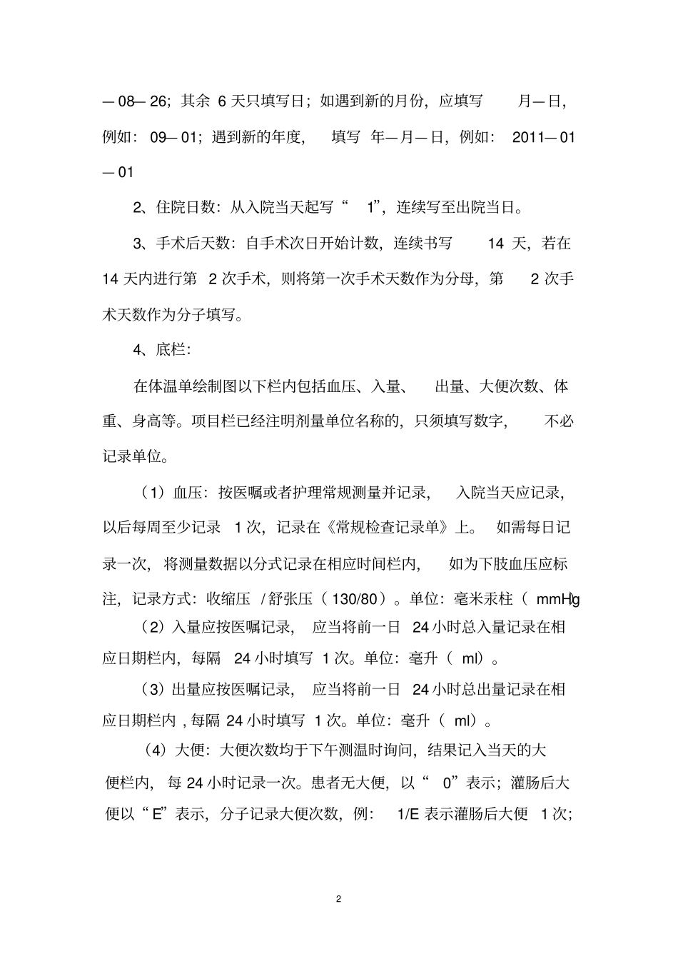 体温单填写规范_第2页