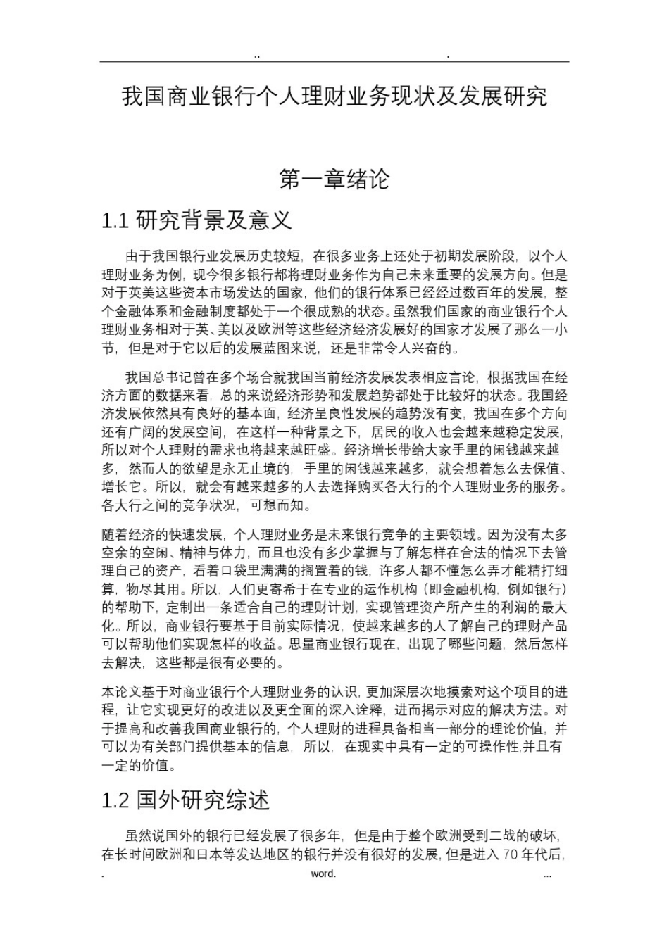 我国商业银行个人理财业务现状及发展研究_第1页