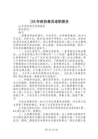 政协委员述职报告