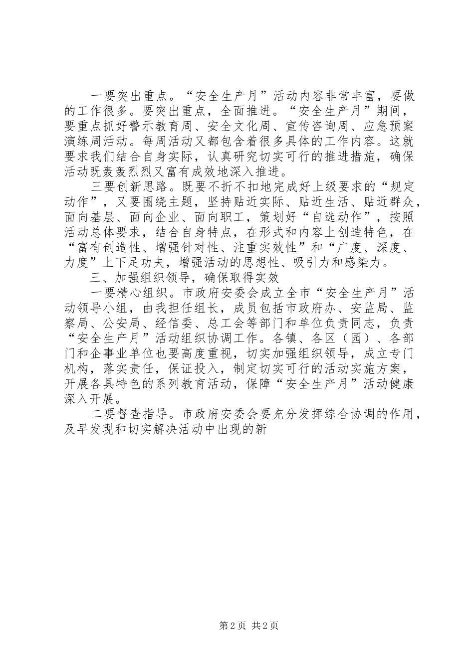 全市安全生产月部署会致辞稿_第2页