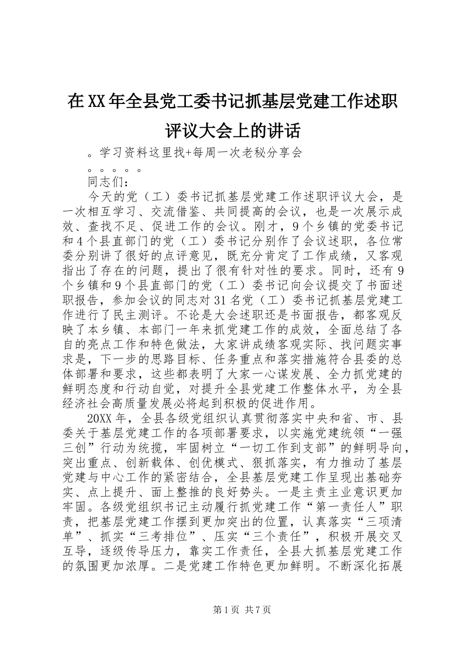 在全县党工委书记抓基层党建工作述职评议大会上的致辞_第1页