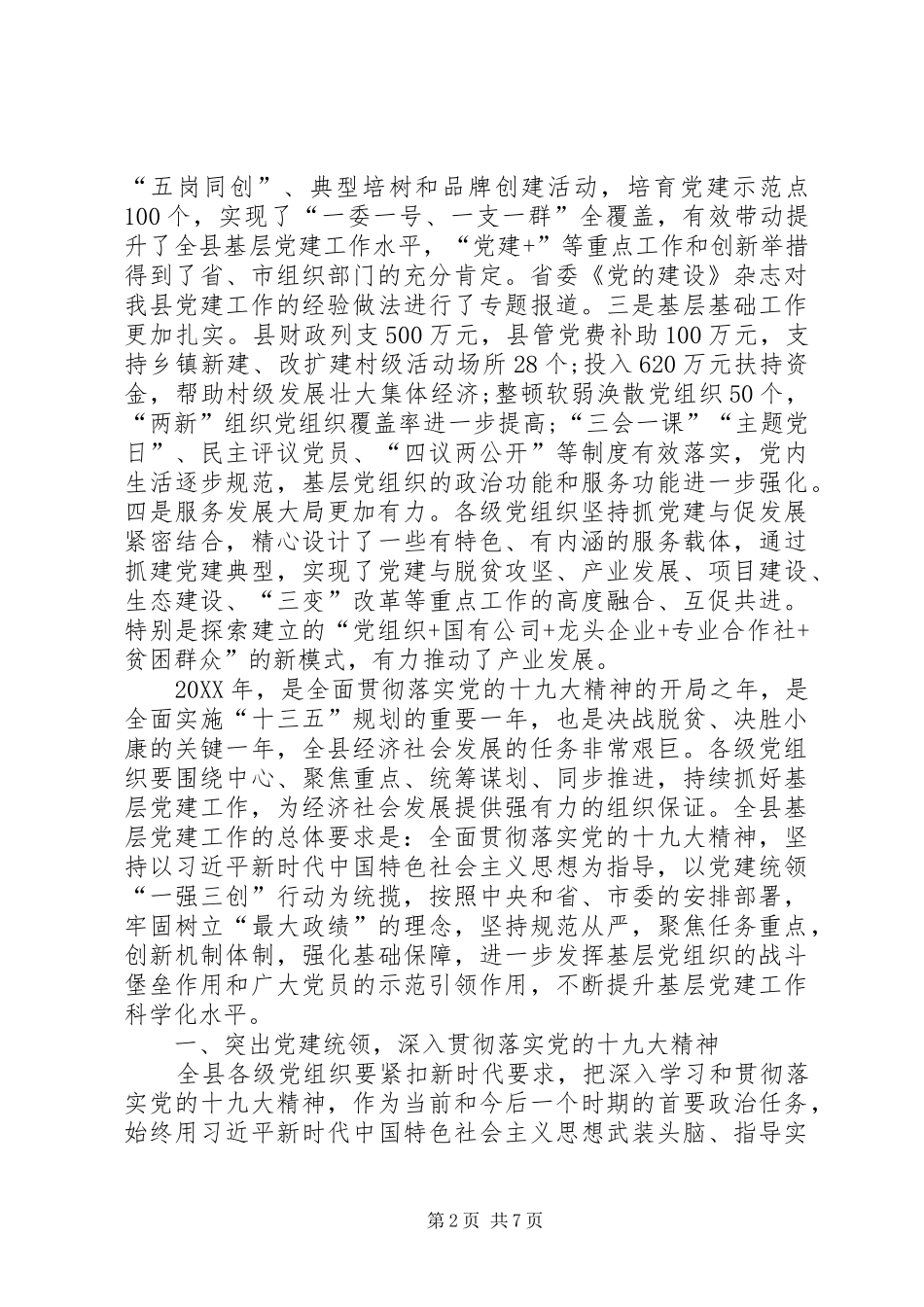在全县党工委书记抓基层党建工作述职评议大会上的致辞_第2页