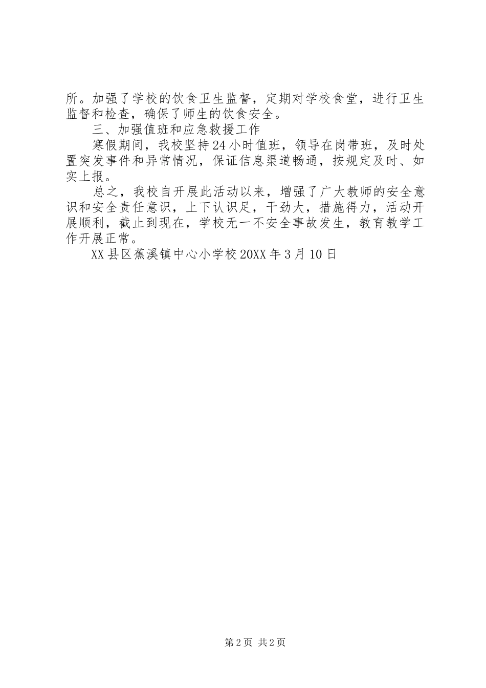 学校安全稳定百日攻坚战工作总结_第2页