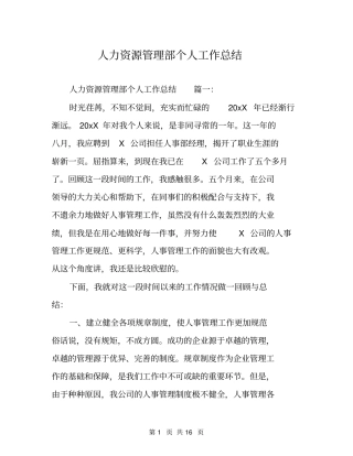 人力资源管理部个人工作总结