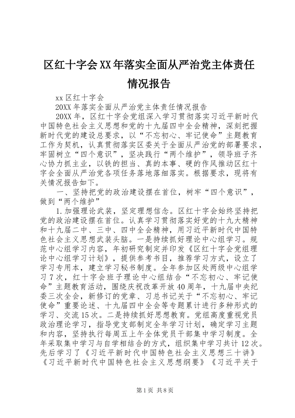 区红十字会落实全面从严治党主体责任情况报告_第1页