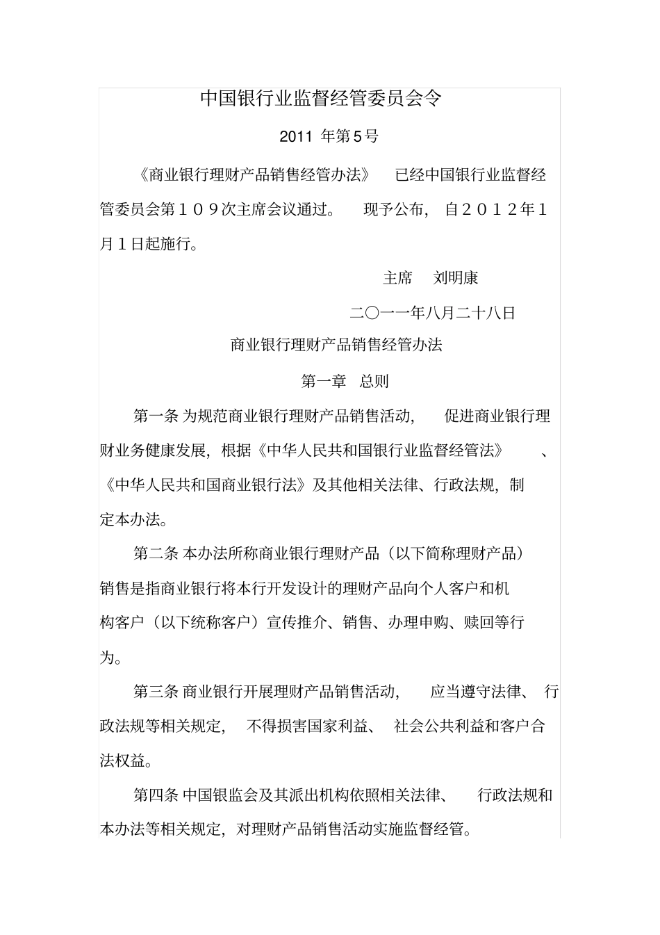 商业银行理财产品销售管理制度_第1页