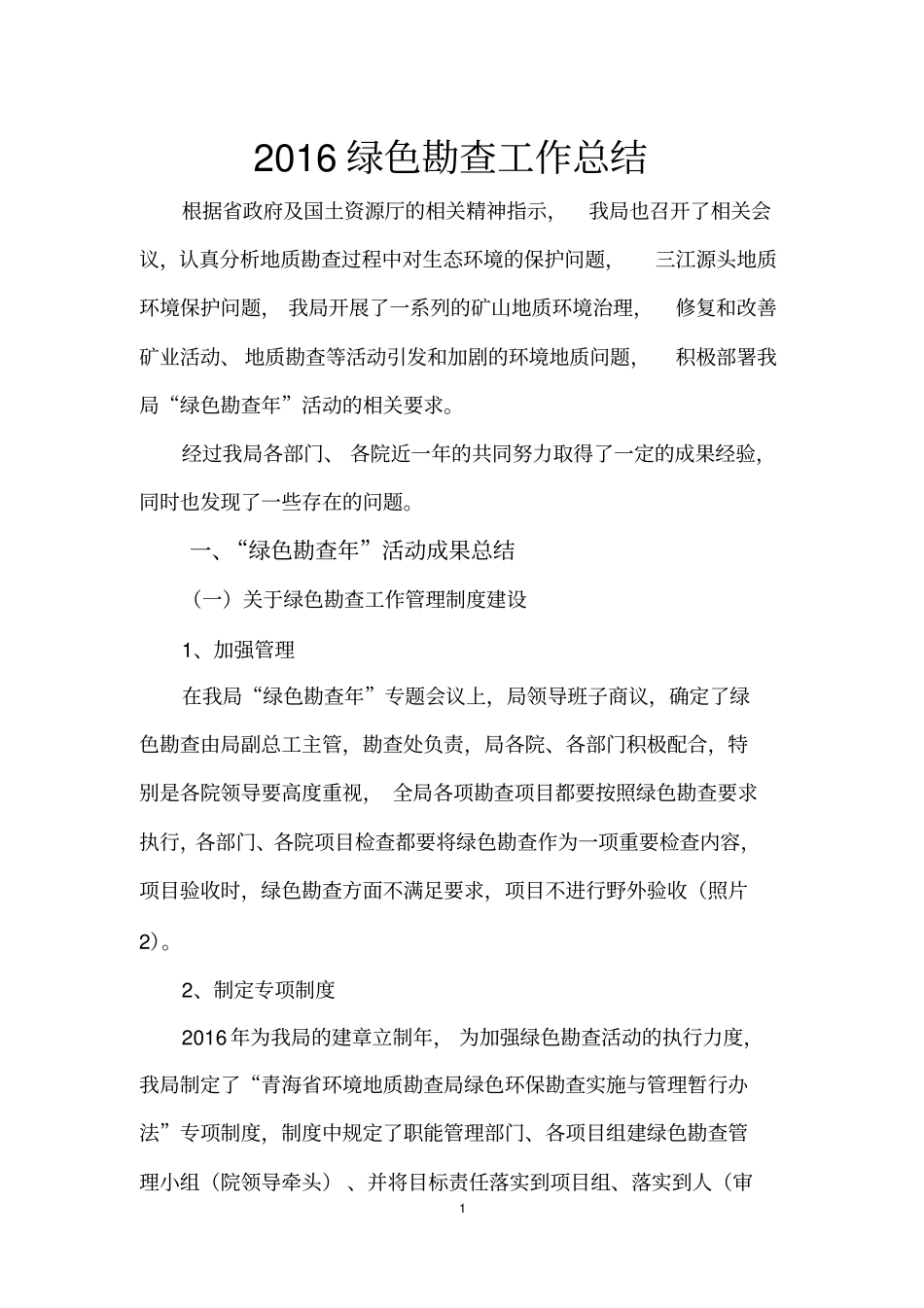 (完整版)2016绿色勘查工作总结,推荐文档_第1页