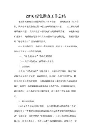 (完整版)2016绿色勘查工作总结,推荐文档