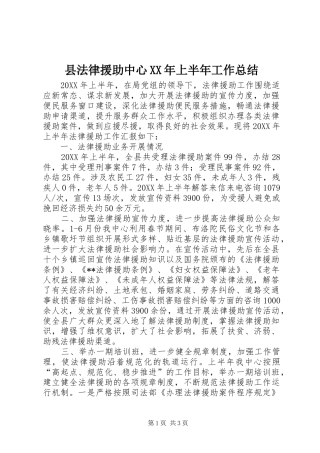 县法律援助中心上半年工作总结