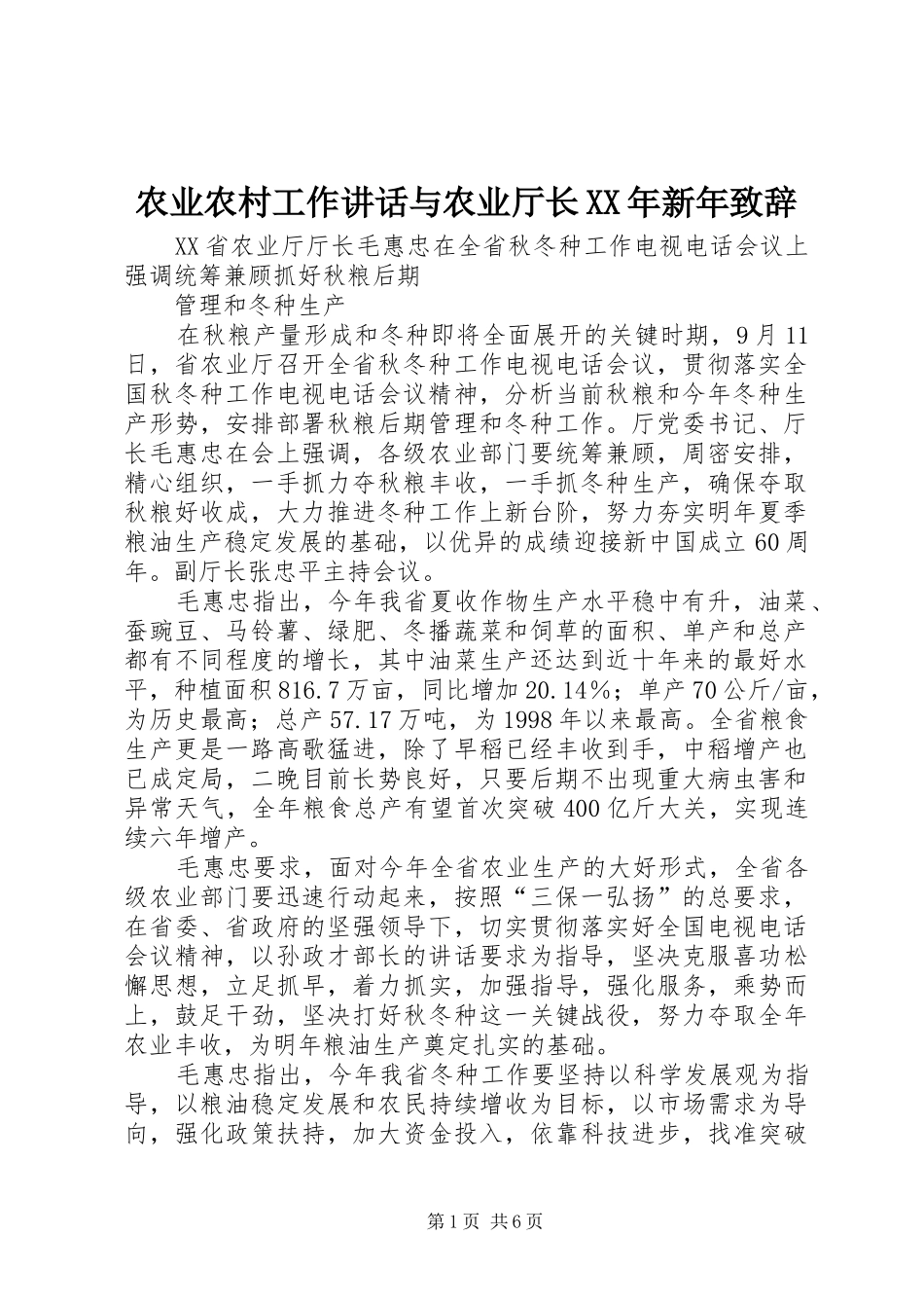 农业农村工作致辞与农业厅长新年致辞_第1页