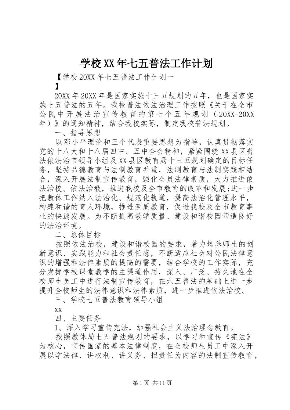 学校七五普法工作计划_第1页