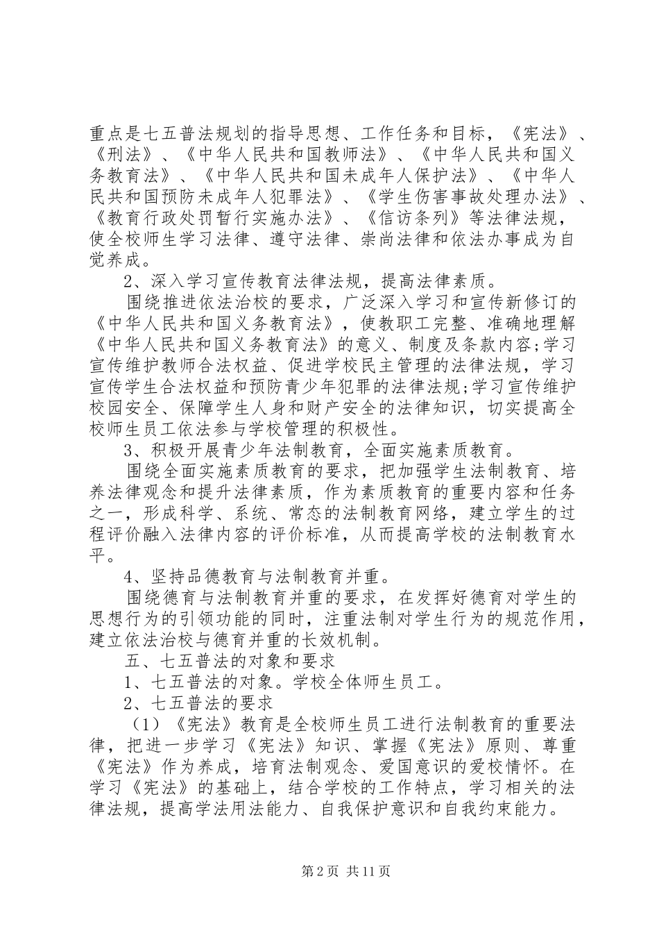 学校七五普法工作计划_第2页