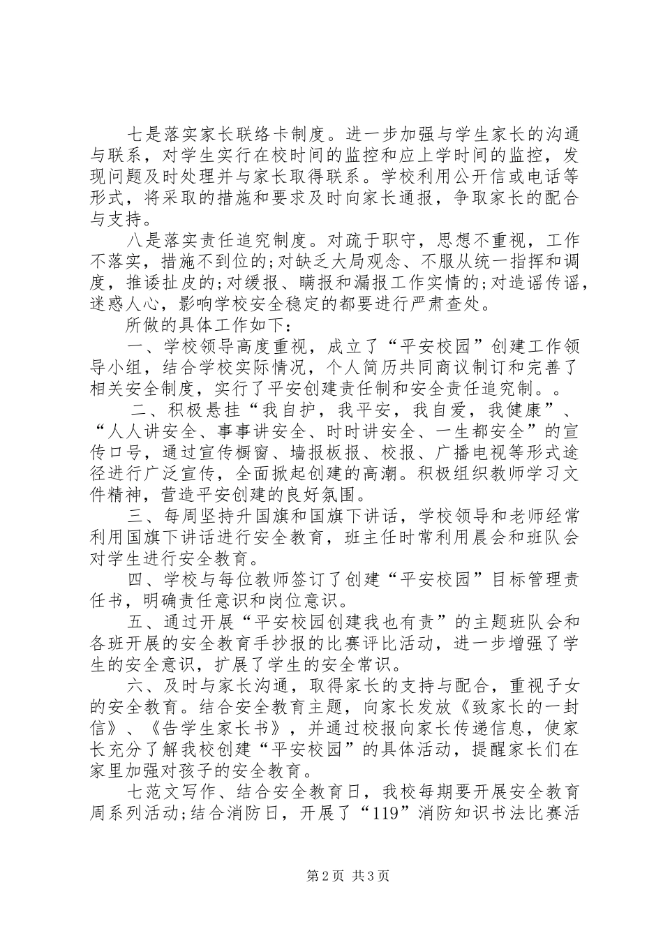 平安校园建设个人工作总结范文_第2页