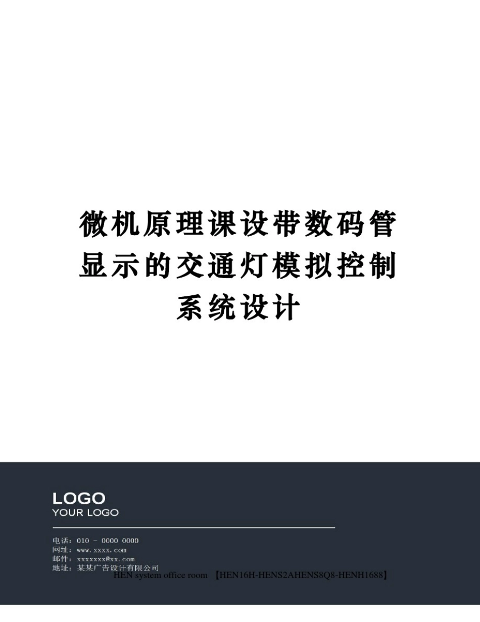 微机原理课设带数码管显示的交通灯模拟控制系统设计完整版_第1页