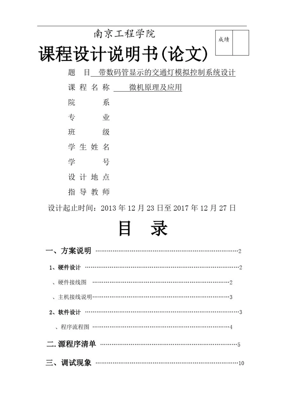微机原理课设带数码管显示的交通灯模拟控制系统设计完整版_第2页