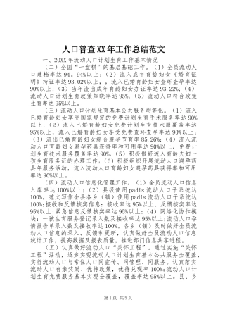人口普查工作总结范文