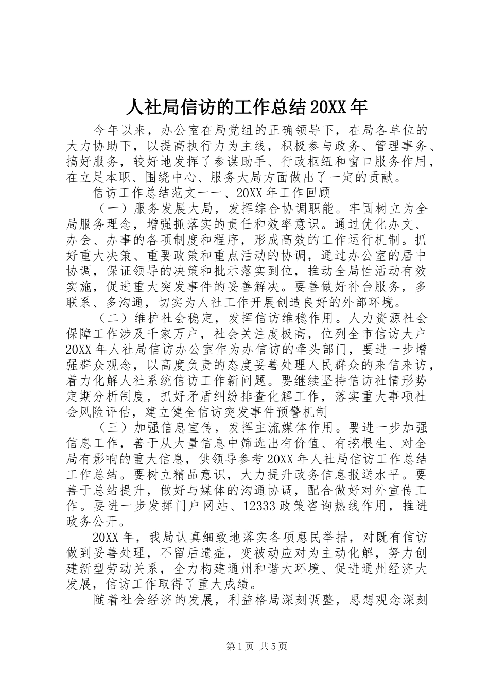 人社局信访的工作总结_第1页