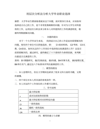 层次分析法大学生就业选择问题