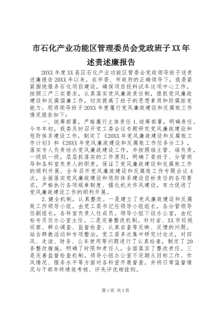 市石化产业功能区管理委员会党政班子述责述廉报告