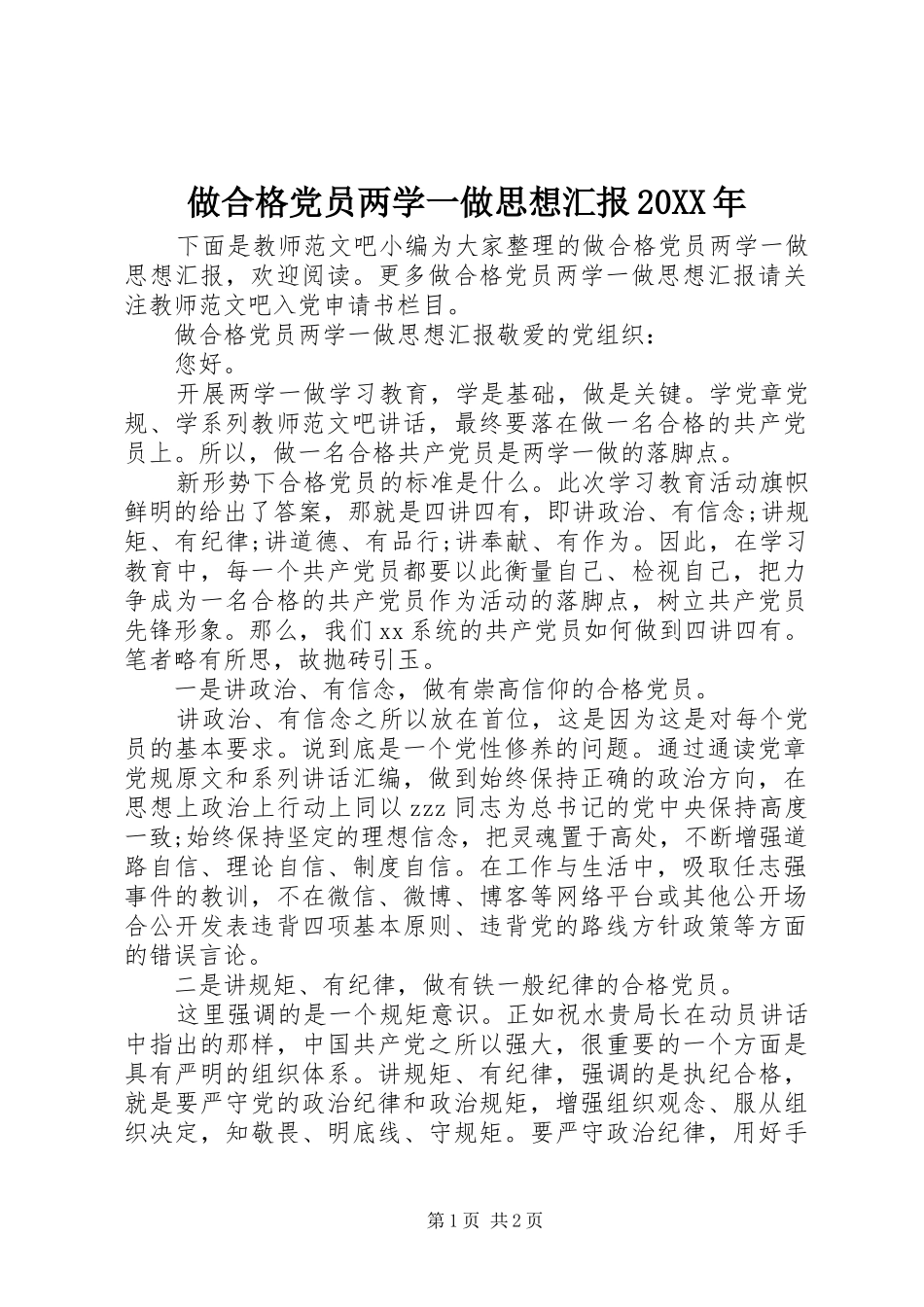 做合格党员两学一做思想汇报_第1页