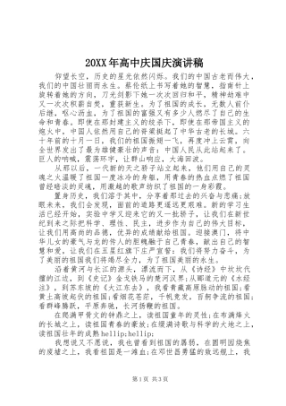 高中庆国庆演讲稿
