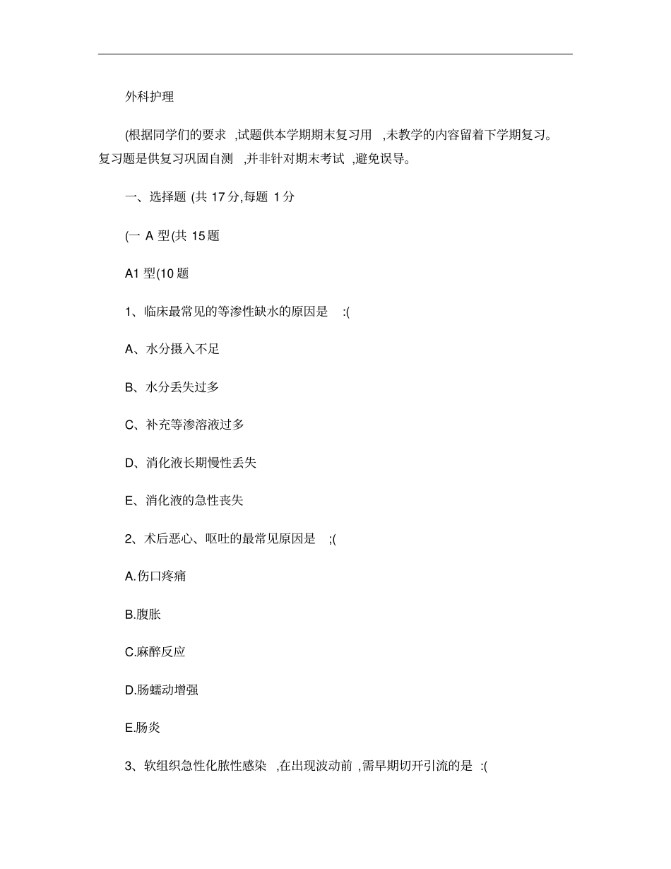 外科护理试题库试卷(一)._第1页