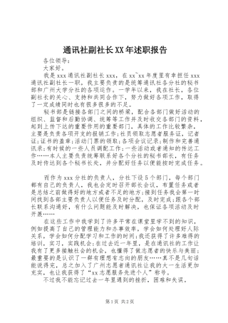 通讯社副社长述职报告