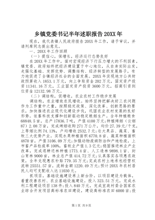 乡镇党委书记半年述职报告