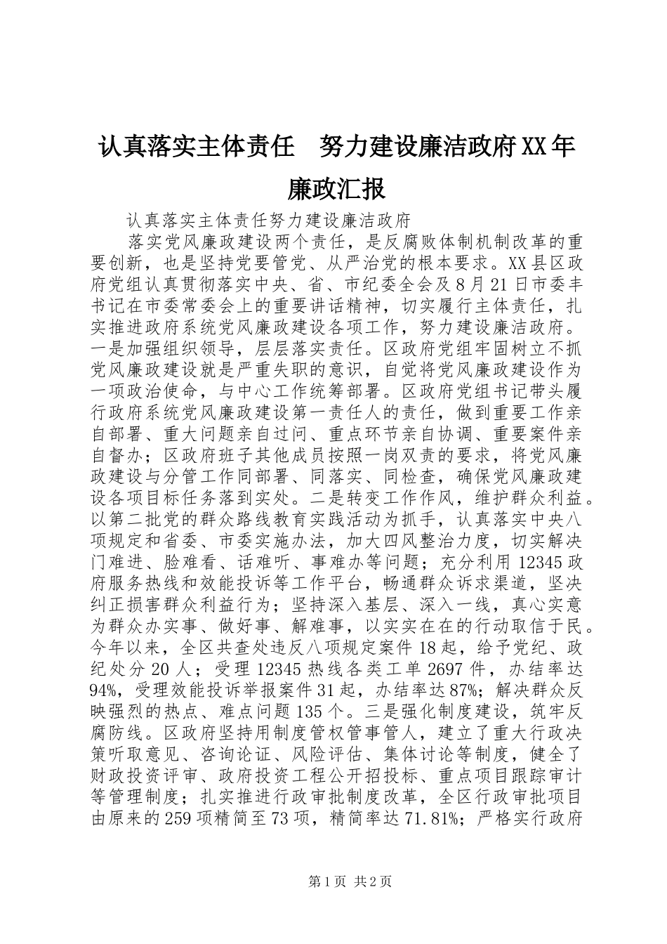 认真落实主体责任努力建设廉洁政府廉政汇报_第1页
