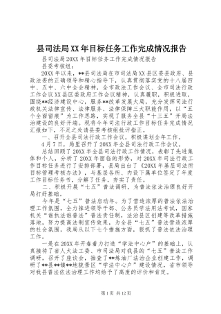 县司法局目标任务工作完成情况报告